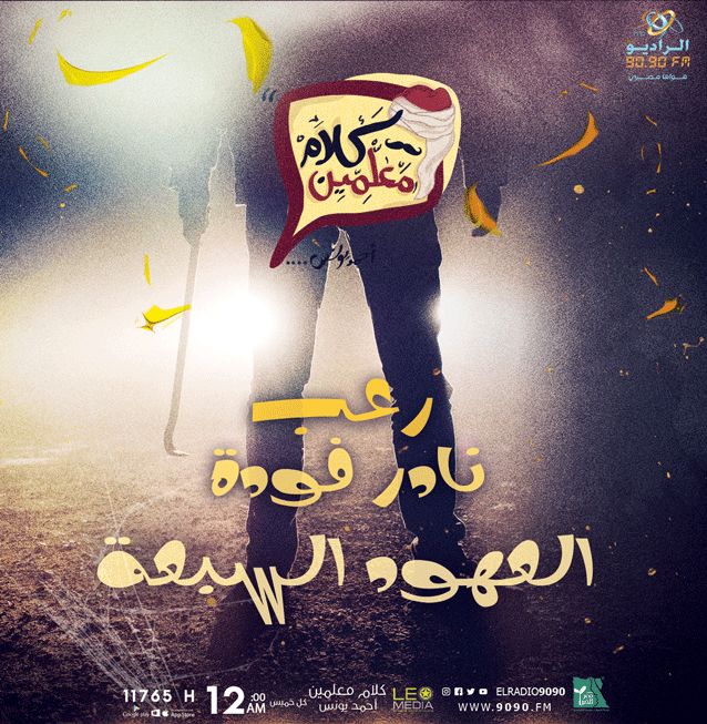 ElRadio9090's tweet photo. وعااااد المعلموووون مع كبير المعلمين احمد يونس
استعدوا لساعتين جامدين ٤٥ دقيقه اخبار ومزيكا 

وساعه وربع رعب 😈
" العهود السبعه الجزء الثاني "

اسمعونا من :
https://t.co/SyqwQ5DLRh
#كلام_معلمين_كل_خميس https://t.co/twoNVoXApY