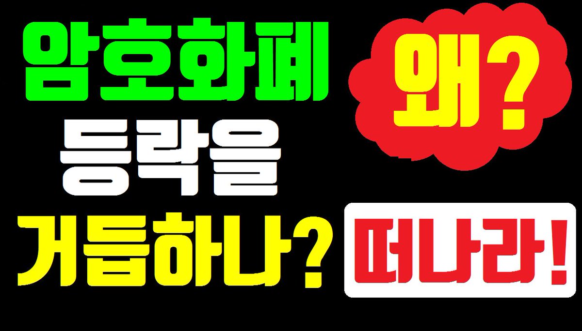 dennystking's tweet photo. https://t.co/q6VRPgDsyE
왜? 등락을 거듭하나? 진을 빼며 견딜수 없는 자 떠나라는 것이다~!! 차트분석, 암호화폐, 가상화폐 전망, 이더리움, 리플코인, 비티트코인캐시, 라이트코인 https://t.co/nQy9WTVDH9