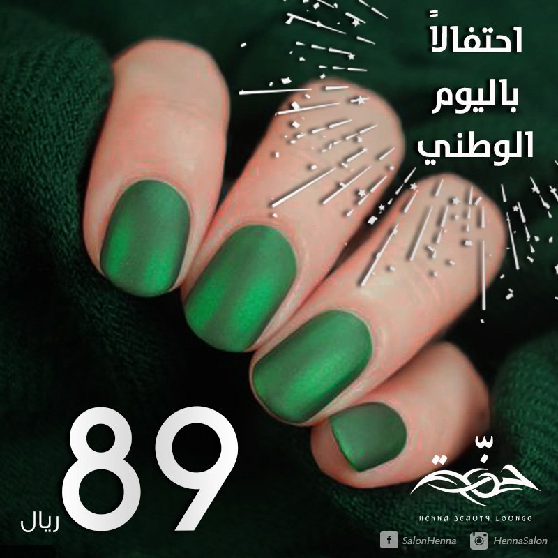 احتفلي معنا باليوم الوطني 89 
تابعونا #قريباً 👏😍
#صالون_حنة #Hennasalon