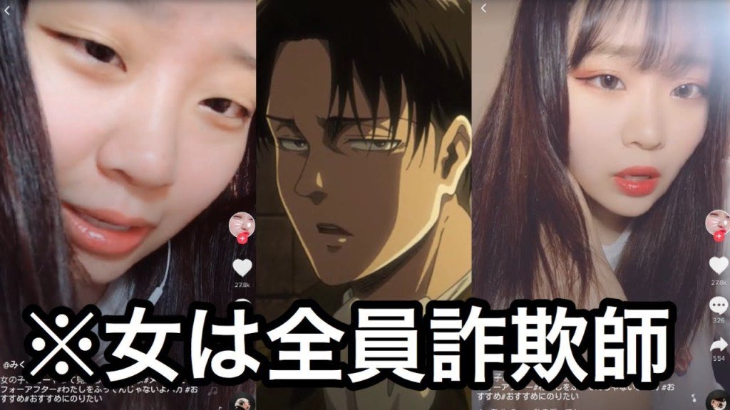 コスプレ生着替えメイク動画 メイク詐欺 Tiktokの化粧してる女がヤバすぎる件についてwww リヴァイ兵長の絶対に笑ってはいけないtiktok 声真似 T Co Nlciprvxyh