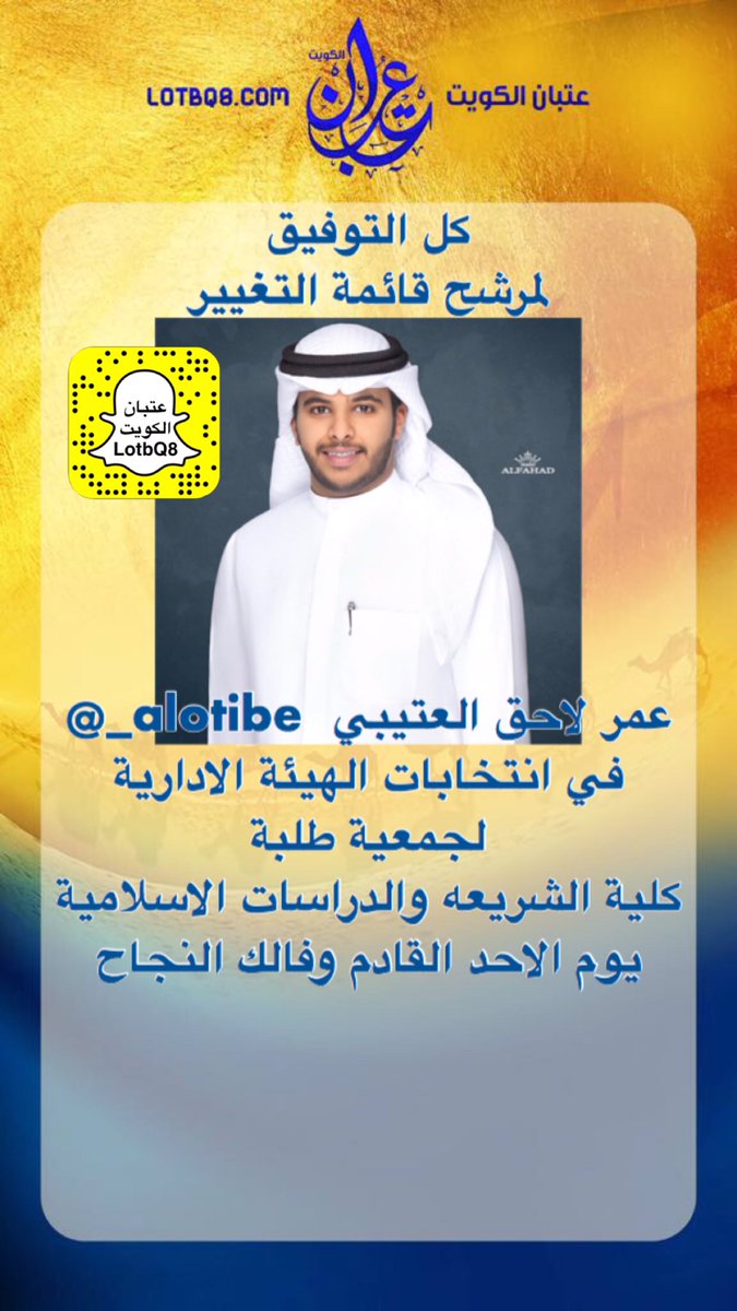 كل التوفيق
لمرشح قائمة التغيير
عمر لاحق العتيبي  <a href="/_alotibe/">عمر العتيبي</a> 
في انتخابات الهيئة الادارية
لجمعية طلبة
كلية الشريعه والدراسات الاسلامية 
يوم الاحد القادم وفالك النجاح