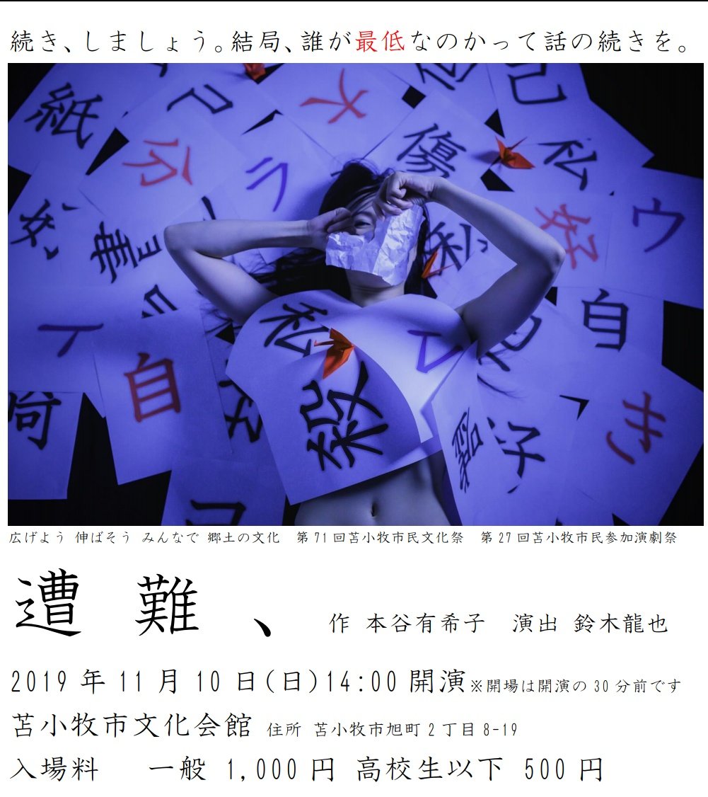 群 73 苫小牧アトリエシアター21 第71回苫小牧市民文化祭 第27回苫小牧市民参加演劇祭 遭難 作 本谷有希子 演出 鈴木龍也 19年11月10日 日 14 00開演 開場30分前 苫小牧市文化会館 入場料 一般 1 000円 高校生以下 500円 無料託児付 小学生以下 群 73 苫小牧アトリエシアター21 第71回苫小牧市民文化祭 第27回苫小牧市民参加演劇祭 遭難 作 本谷有希子 演出 鈴木龍也 19年11月10日 日 14 00開演 開場30分前 苫小牧市文化会館 入場料 一般 1 000円 高校生以下 500円 無料託児付 小学生以下