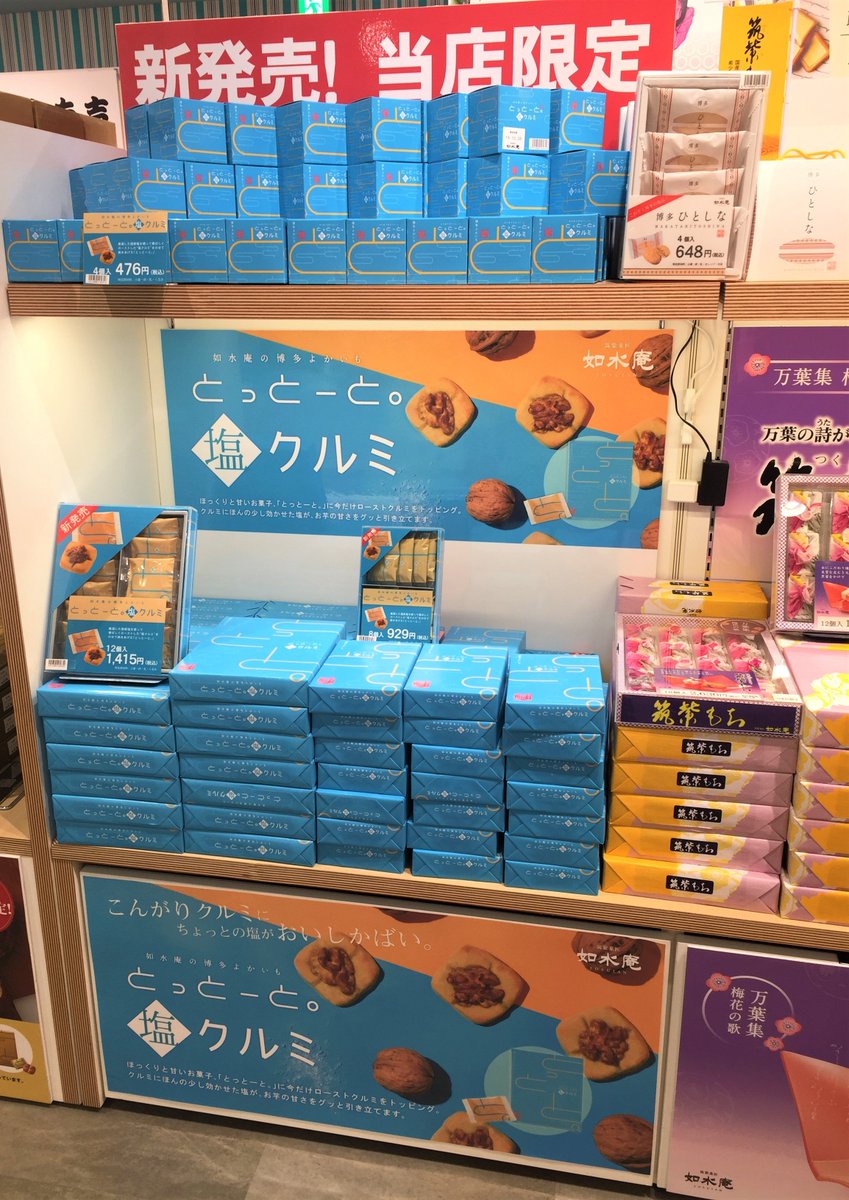 Fukuoka@とっと 新商品紹介】筑紫もちでおなじみの如水庵から、人気商品「とっとーと