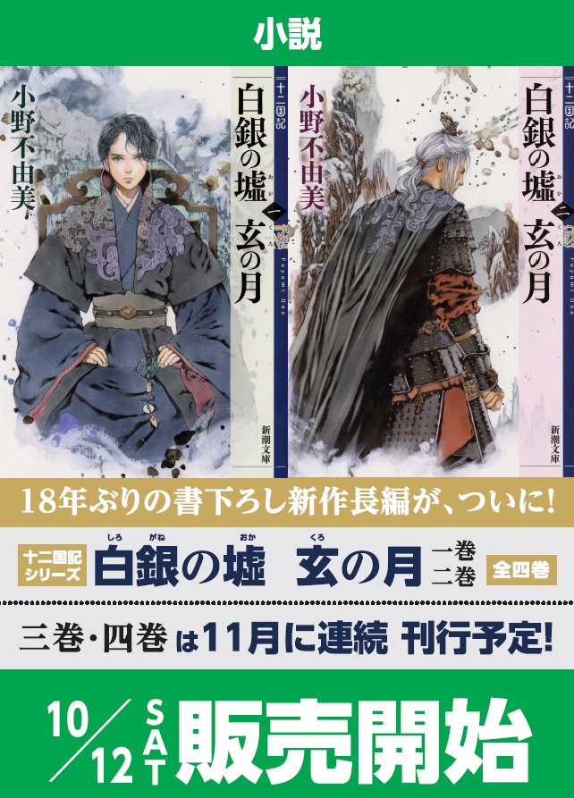 三洋堂書店 公式 ネットで注文 お店で受け取り 予約受付中 白銀の墟 玄の月 第一巻 第二巻 10 12発売予定で 十二国記 新刊が来る 三洋堂書店全店で予約受付中です 小野不由美 十二国記 新潮社 新潮文庫 三洋堂書店 三洋堂書店 公式 ネットで注文 お店で受け取り 予約受付中 白銀の墟 玄の月 第一巻 第二巻 10 12発売予定で 十二国記 新刊が来る 三洋堂書店全店で予約受付中です 小野不由美 十二国記 新潮社 新潮文庫 三洋堂書店