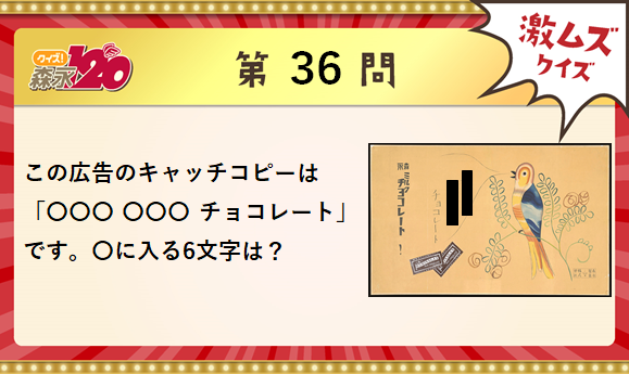 森永製菓 в X: „ #クイズ森永120 第36問【激ムズ】 毎日一問ずつ 森永製菓 в X: „ #クイズ森永120 第36問【激ムズ】 毎日一問ずつ