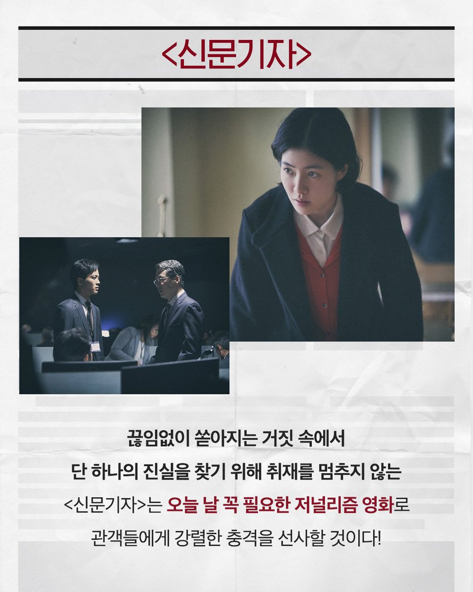 올바른 저널리즘이란 무엇인가! 올가을 최고의 화제작💫 #신문기자 #10월대개봉 #영화 #신문기자 #심은경 #저널리즘 #언론 #진실 #추적 #스포트라이트...