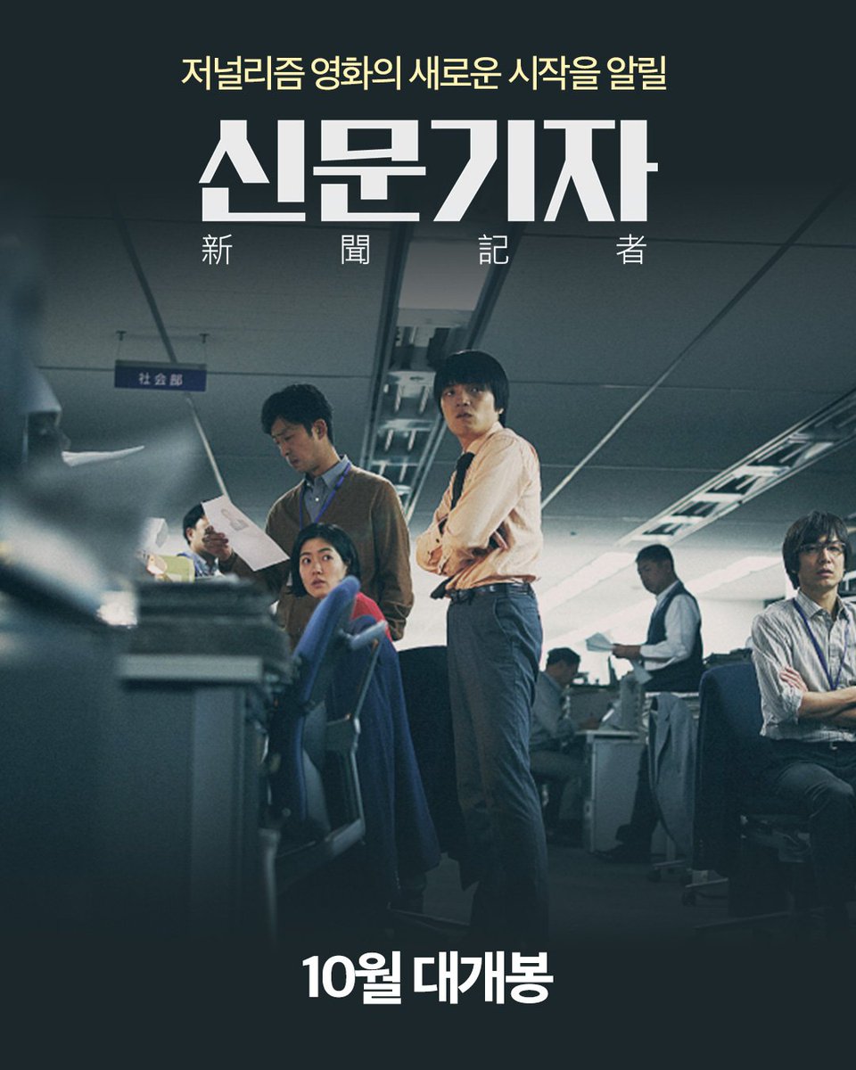 올바른 저널리즘이란 무엇인가! 올가을 최고의 화제작💫 #신문기자 #10월대개봉 #영화 #신문기자 #심은경 #저널리즘 #언론 #진실 #추적 #스포트라이트...