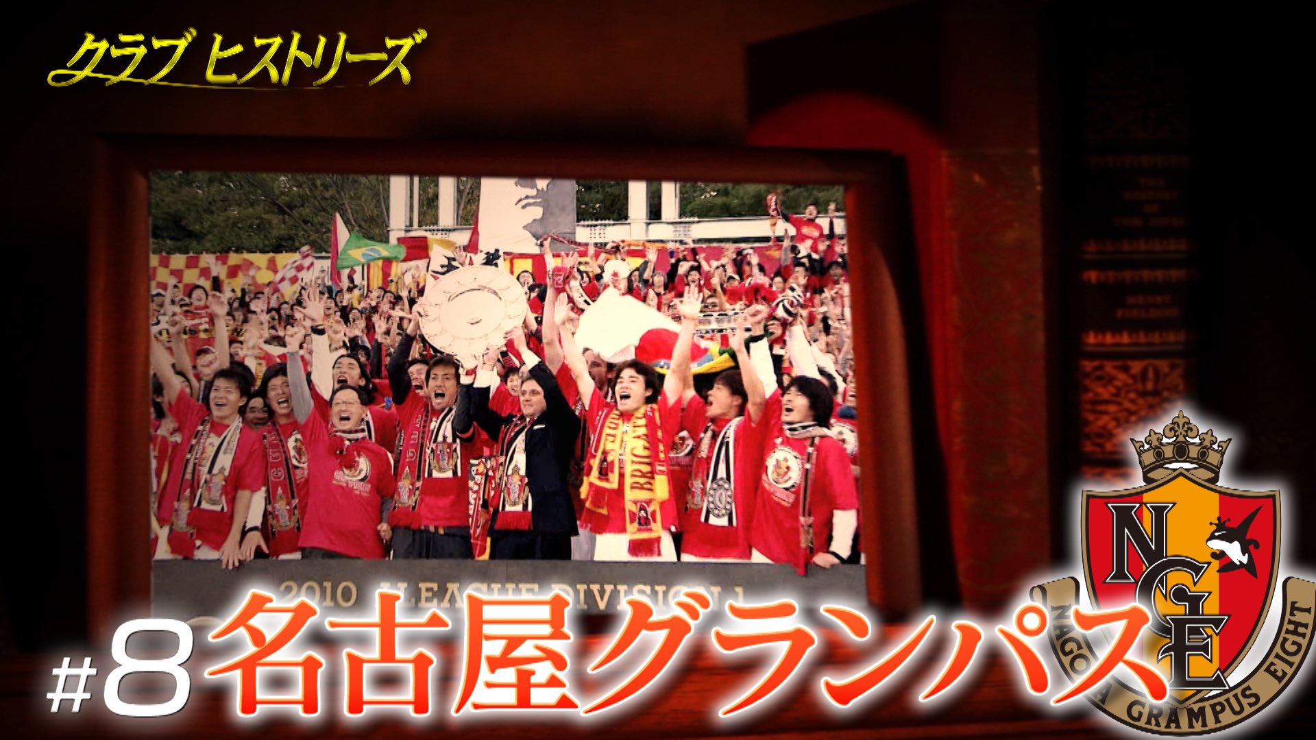 名古屋グランパス Nagoya Grampus 22日 日 24 05 やべっちfc クラブヒストリーズ に Grampus 編が放送予定 名古屋グランパスに関わる方々にインタビュー クラブの歴史を紐解いていきます ぜひご覧ください クラブの歴史を知ればもっと