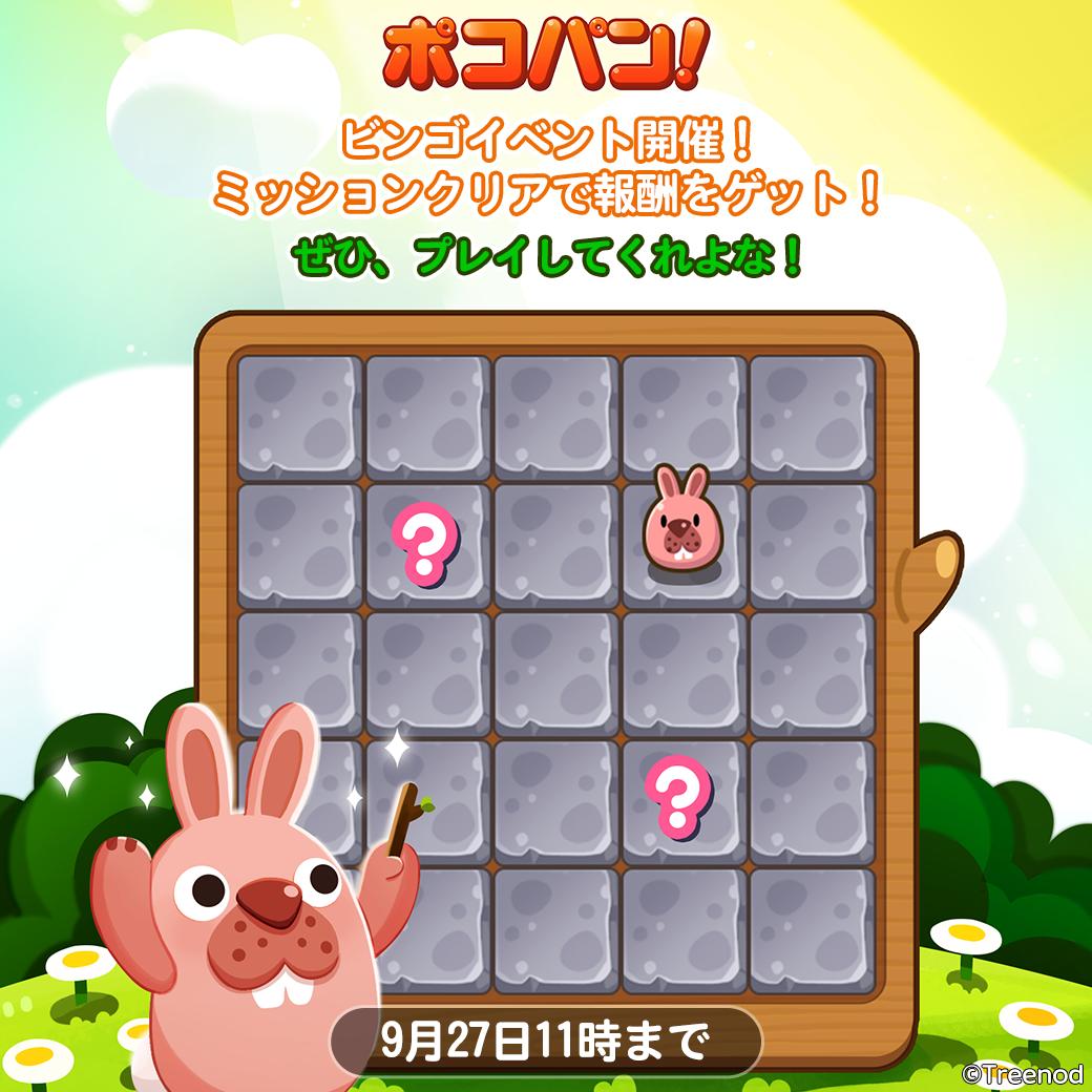 Line ポコパン 公式アカウント ビンゴイベント開催 ビンゴを達成する毎にいろんなアイテムがgetできるぞ 12ラインビンゴ達成すると レジェンド召喚券 が手に入るぞ ぜひ挑戦してくれよな 期間は9月27日11時まで T Co Zkjyqhyuse
