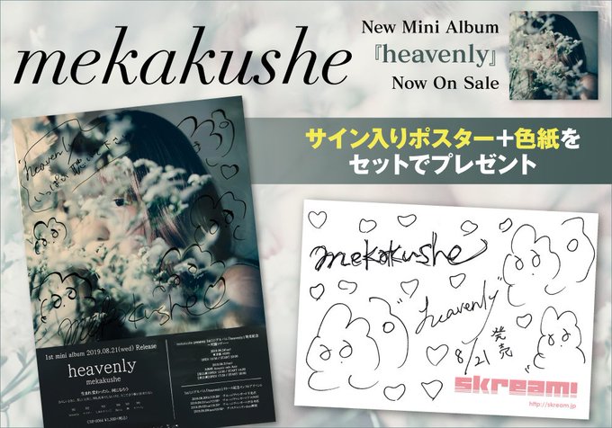 プレゼント当選者発表】 シンガー・ソングライター、mekakusheのサイン