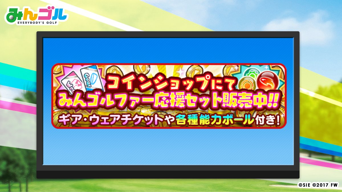 公式 みんゴル コインショップ みんゴルファー応援セット の購入回数がリセットされました ウェア ギアチケットや 能力ボールが入ったセットを再度getするチャンス ぜひご利用ください みんゴル