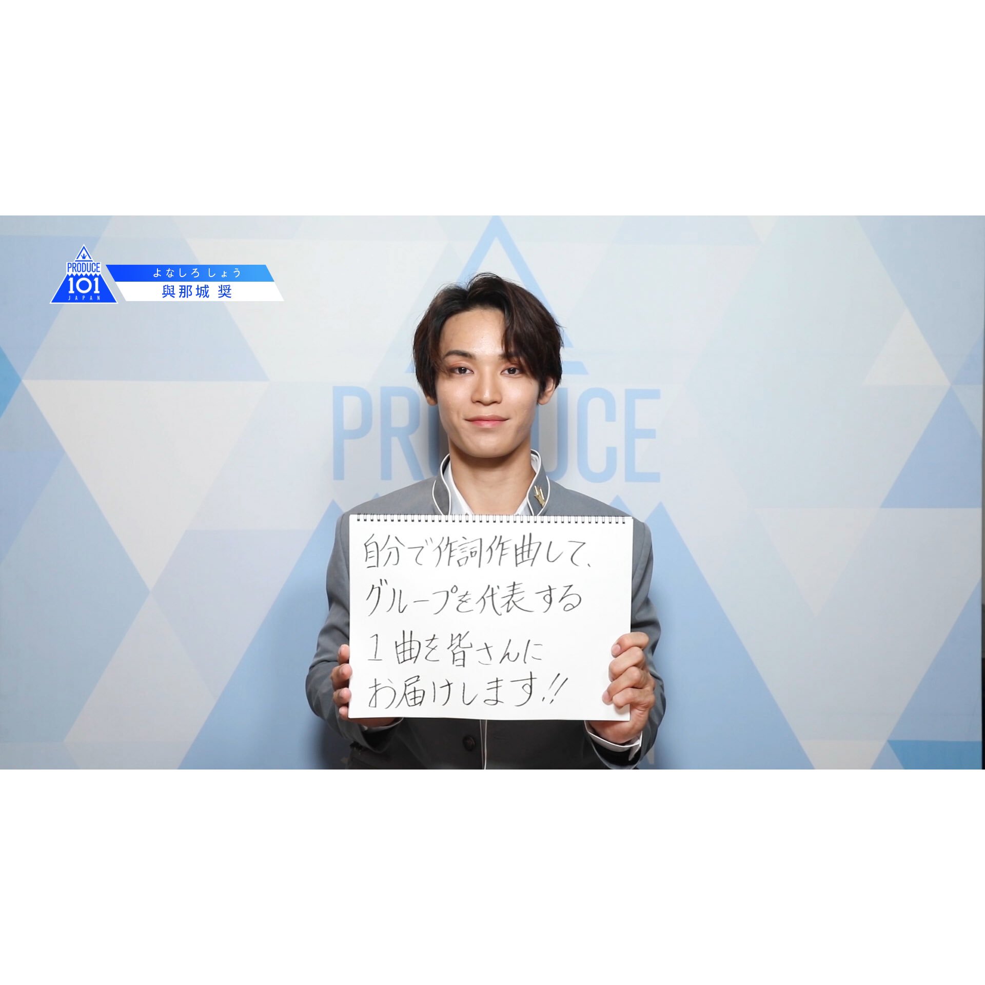與那城奨 JO1・與那城奨「明るい未来へ光を照らしたい」 リーダーが語る