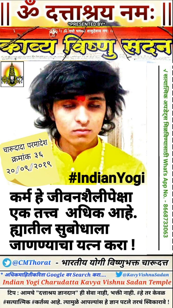 KavyVishnuSadan's tweet photo. Indian Yogi Charudatta Thorat Spiritual literatures in Marathi >>

#kavyavishnusadan #काव्यविष्णुसदनज्ञानमंदिर #Nashik #महाराष्ट्रयोगी #मराठी #Letest #Trend #PoemsofLoveForGod #Charudatta #Thorat #Indian #भारतएकमहासत्ता #व्यसनमुक्तभारत #व्यसनमुक्तसमाज #नशाबंद #Charudada #ॐ #चारू https://t.co/d5xFMo0l0D
