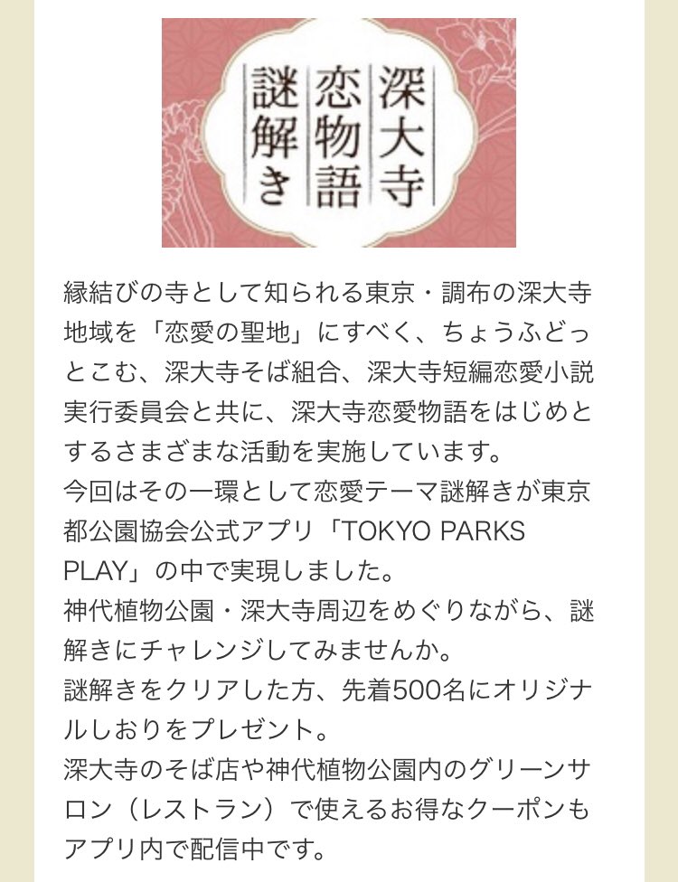 ふらいと 謎情報キャッチャー 東京 神代植物公園 深大寺恋物語謎解き T Co Tttoatbcex 神代植物公園 深大寺とその周辺での恋愛テーマ謎解き 参加費無料 神代植物公園の入園料は別途 東京都公園協会公式アプリ Tokyo Parks Play 内の ふらいと 謎情報キャッチャー 東京 神代植物公園 深大寺恋物語謎解き T Co Tttoatbcex 神代植物公園 深大寺とその周辺での恋愛テーマ謎解き 参加費無料 神代植物公園の入園料は別途 東京都公園協会公式アプリ Tokyo Parks Play 内の