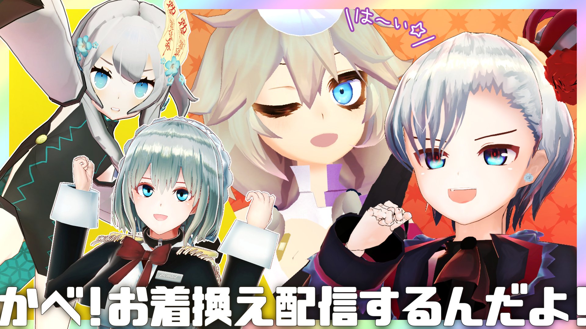 春日部つくし 埼玉 本日 9 22 00よりウカつく配信 おは 埼玉 本日はウカたまと共に Vケット販売モデルのお披露目配信配信を行いますわ ウカ様 かべ お着換え配信するんだよ ウカつく プレメイドちゃん 幽玄やよい モデル詳細