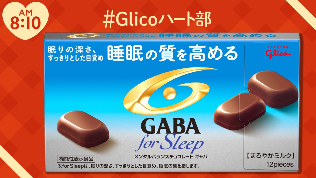 Glico Pr Japan On Twitter Glicoハート部 本日9月24日より新発売 夕食後の3粒デザートに W メンタルバランスチョコレート Gaba フォースリープ まろやかミルク 睡眠の質 眠りの深さ すっきりとした目覚め を高めるg アミノ酪酸 Gaba を配合