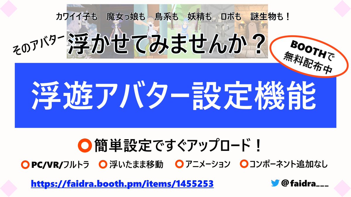 Faidra Ar Twitter 自作ツール Vrchat用 浮遊アバター設定機能 のポスターがバーチャルマーケット3 のcastello Magica Libraryに掲示されます 簡単操作で宙に浮いたアバターを作れます この機会にアバターをカスタマイズしてみませんか 無料配布中です Vrchat
