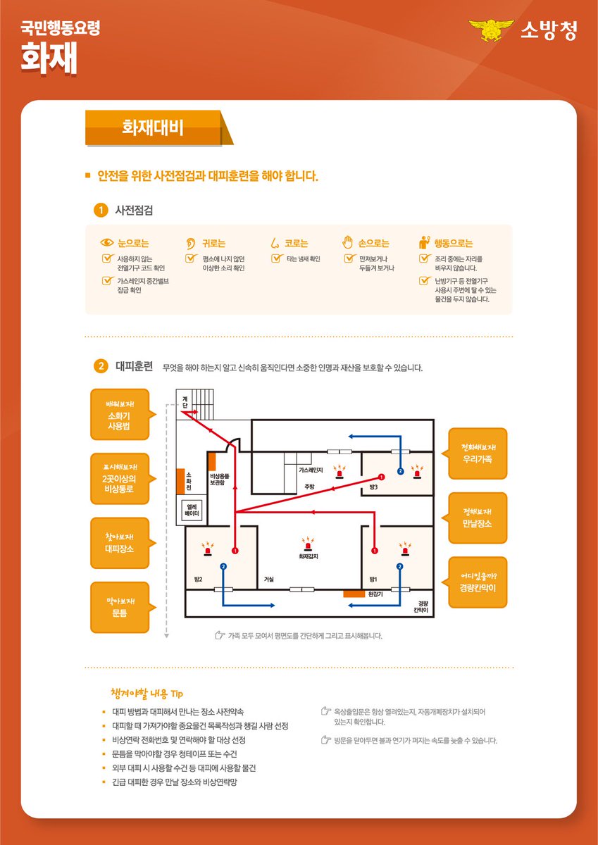 <제412차 민방위의 날 화재대피훈련 안내>
일    시: 2019.9.25.(수) 14:00 ~ 14:20 (20분간)
훈련내용: 대형 화재 사고 대비 국민 행동요령 교육
          (라디오 실황방송을 통해 진행 예정, 교통통제 미실시)
※ 재난 상황 시 행동 요령을 숙지하는 것으로 큰 피해를 막을 수 있습니다.