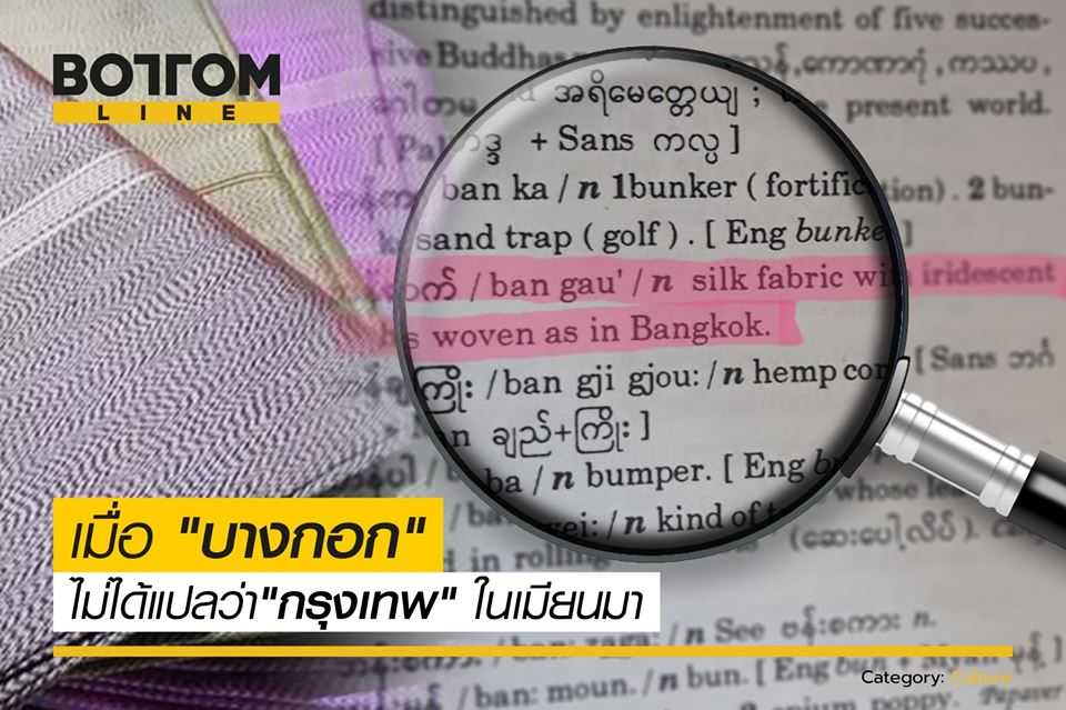 bottomlineth's tweet photo. รู้หรือไม่?
คำว่า #บางกอก ในพจนานุกรมเมียนมา ไม่ได้แปลว่า "กรุงเทพ"
บางกอก (n.) ผ้าไหมที่มีลักษณะเนื้อผ้าเหลือบสีซึ่งทอในเมืองบางกอก (พจนานุกรมเมียนมา)
อ่านที่มาของคำว่า บางกอก ในความหมายของเมียนมาต่อ: https://t.co/RDc5xFqgj7
#เมียนมา #พจนานุกรม #bottomlineth https://t.co/kz4Bw4m6QB