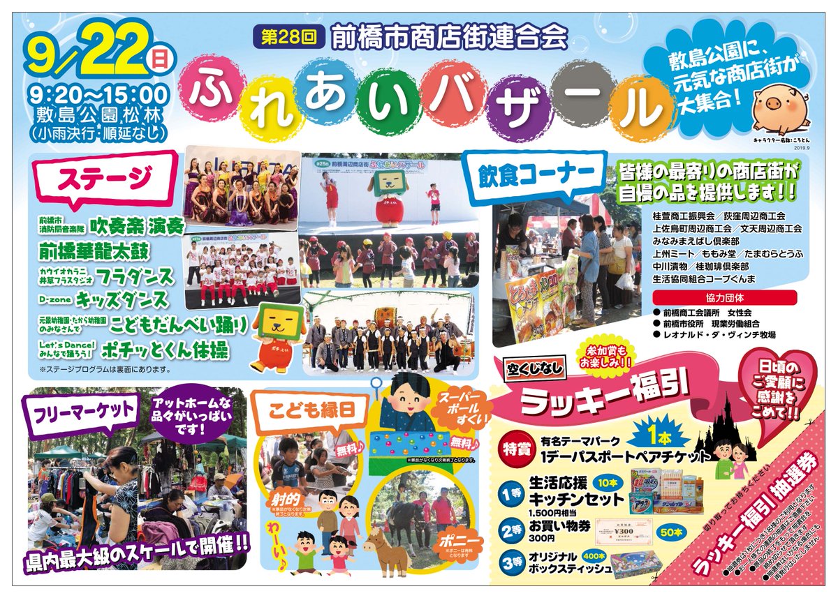 前橋観光コンベンション協会 9 22 日 9 15 00 第28回 前橋市商店街連合会 ふれあいバザールを開催 敷島公園に元気な商店街が大集合 楽しいイベント盛りだくさん ぜひお出かけください 小雨決行 順延なし 問い合わせ先 前橋市商店街連合会事務局 前橋観光コンベンション協会 9 22 日 9 15 00 第28回 前橋市商店街連合会 ふれあいバザールを開催 敷島公園に元気な商店街が大集合 楽しいイベント盛りだくさん ぜひお出かけください 小雨決行 順延なし 問い合わせ先 前橋市商店街連合会事務局