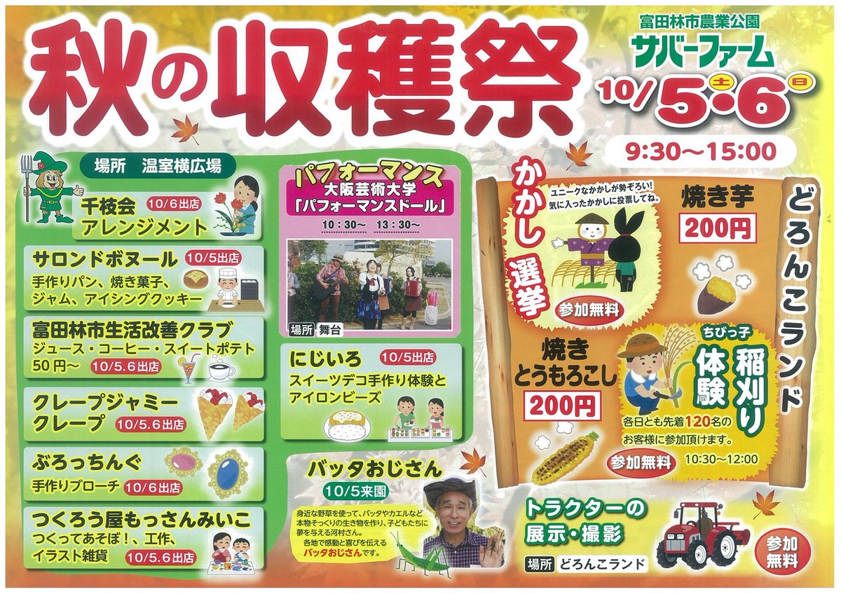 とっぴー 富田林市公式キャラ 10月5日 土 と6日 日 に 農業公園サバーファームで秋の収穫祭 が開催されるよぉっ 旬の野菜収穫体験や毎年恒例のかかし選挙 ちびっ子稲刈り体験 大阪芸術大学 パフォーマンスドール によるパフォーマンスなど