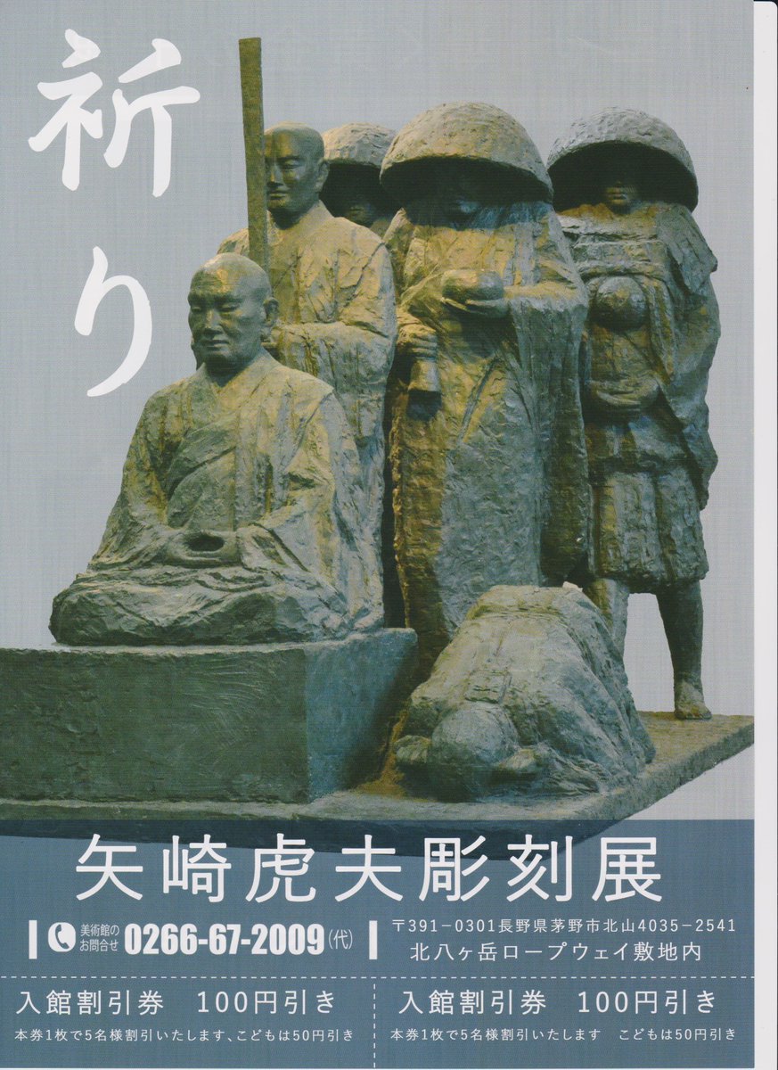 蓼科高原美術館 矢崎虎夫（ 矢崎 虎夫（やざき とらお、1904年(明治37