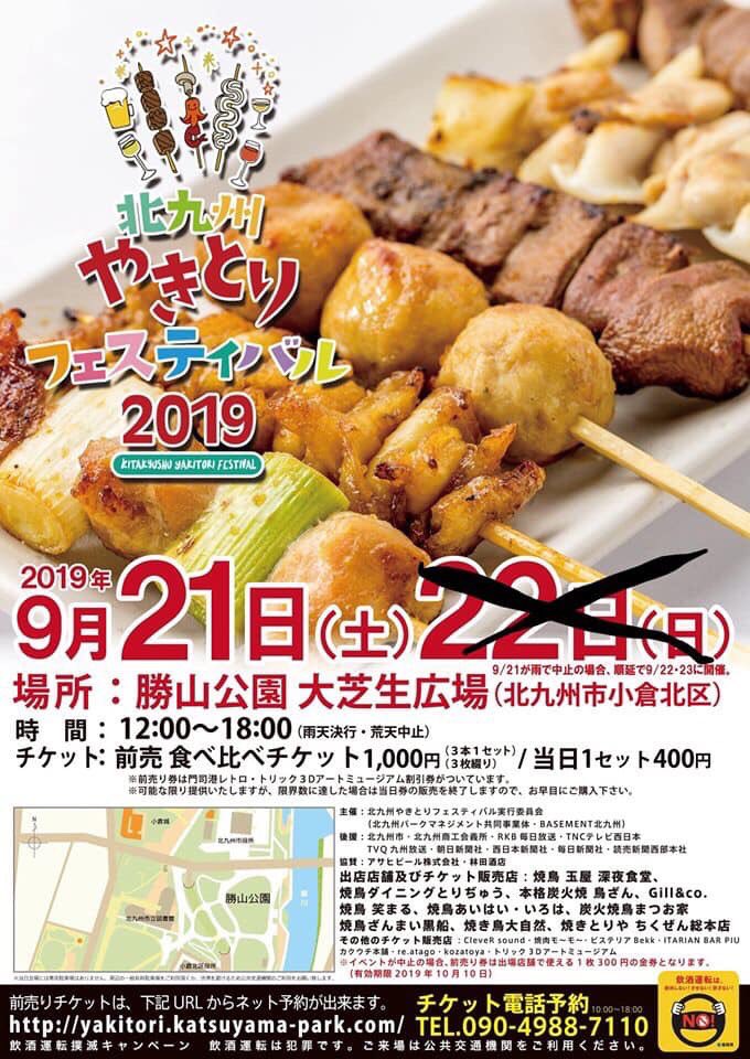 kusistyle's tweet photo. #北九州焼鳥フェスティバル2019
⚠️台風接近に伴う開催日時時間等の変更について
開催は21(土)のみとなり時間は2時間延長され12時〜20時までです。応援よろしくお願いします🙇‍♀️
#福岡県 #北九州市
#株式会社串style
#串style #串スタイル
🚨店舗(あいはい・いろは)の営業は21(土)を店休とさせて頂きます https://t.co/nKTFuopNMS