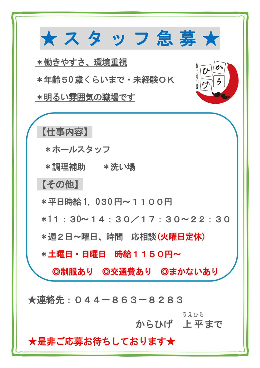 からひげ からひげの求人内容を修正しました 土日の時給がグっと上がっております お問い合わせは画像にある電話番号へ もしくはこのアカウントへメッセージ等でどうぞ 面接時は履歴書無しでも結構です からひげ 川崎 麻婆麺 武蔵新城 求人