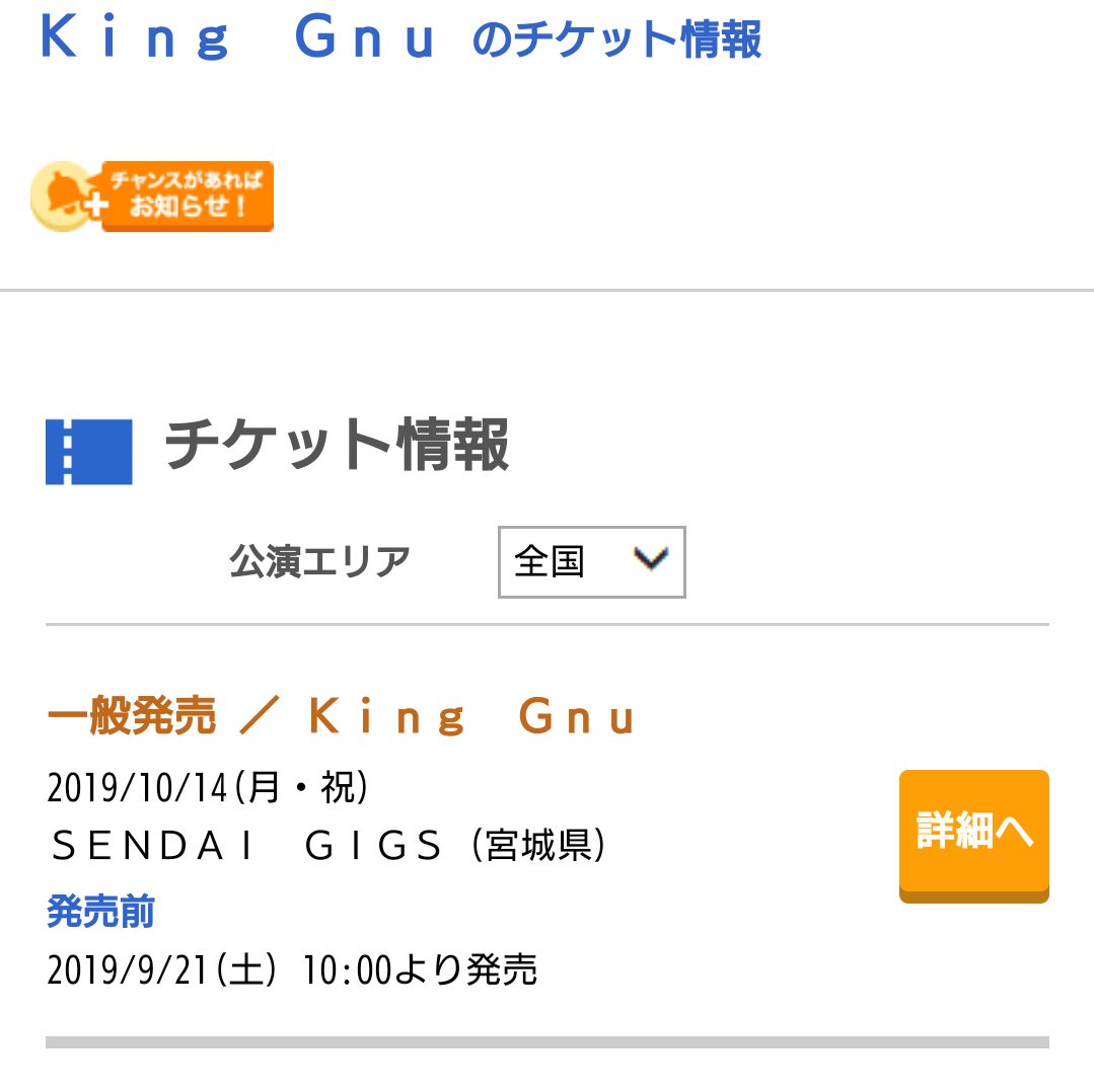 O Xrhsths きんにく Sto Twitter ローチケ一般販売は全公演 ぴあ一般発売は仙台のみ イープラス一般販売は仙台と広島のみ 仙台広島狙いならローチケ以外も可能性ありかな Kinggnu