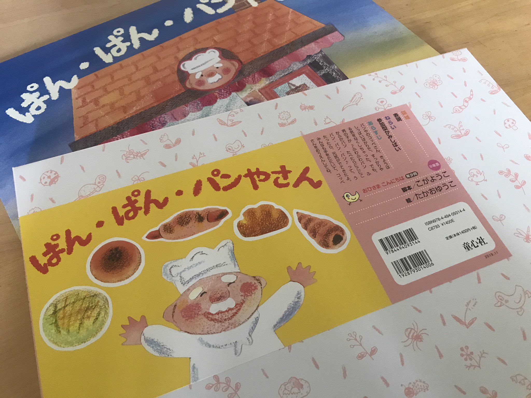 たかおゆうこ 刷り上がり 嬉しいな 初めて紙芝居 の絵を担当 こがようこさん脚本 ぱん ぱん パンやさん 童心社 こがさんらしい参加型紙芝居なのですが パン屋コッペさんの揺れ動く心も表現 試演最中も子供達の応援する声がたくさん聴こえてきて