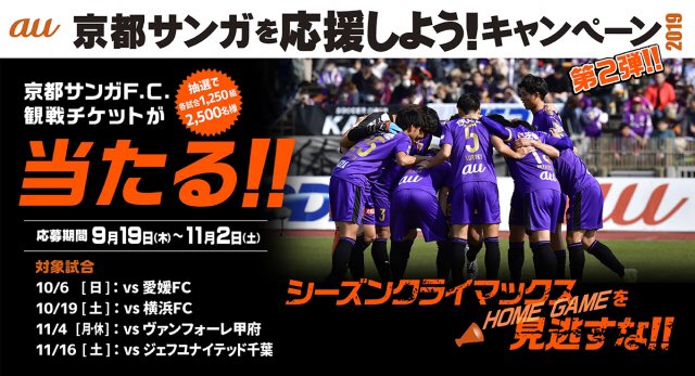 京都サンガf C Au 京都サンガを応援しよう キャンペーン第2弾 抽選で各試合 1 250組2 5 0 0 名様に 観戦チケットが当たる 応募期間9 19 11 2 Au Soccerサイト T Co Aqgnhsieae T Co Bvsdz9wvxv Sanga 京都 京都サンガf C Au 京都サンガを応援しよう キャンペーン第2弾 抽選で各試合 1 250組2 5 0 0 名様に 観戦チケットが当たる 応募期間9 19 11 2 Au Soccerサイト T Co Aqgnhsieae T Co Bvsdz9wvxv Sanga 京都