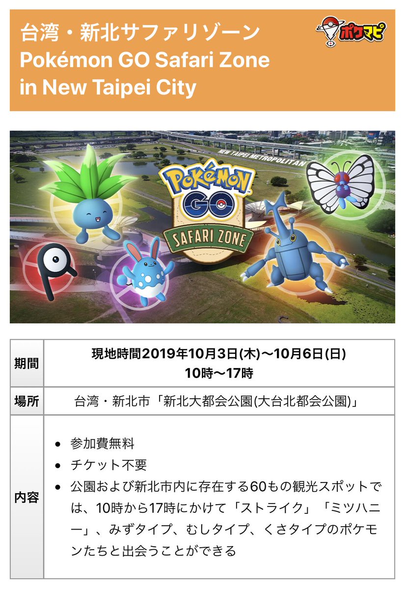 ポケモンgo攻略情報 ポケマピ در توییتر 10月に開催される 台湾 新北サファリゾーン の会場マップが公開されています ステージやオブジェ 休憩所などが記載されているので 参加する方はチェックしておきましょう 期間中はピカチュウ 第八世代御三家の撮影会