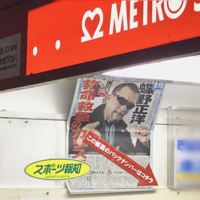 9月20日 金 付 蝶野正洋 掲載の スポーツ報知 L は渋谷駅売店