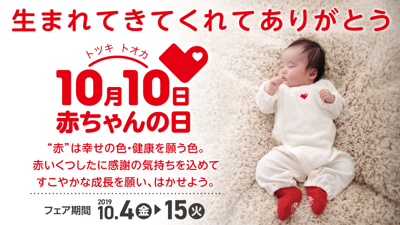 生まれてきてくれてありがとう 10月10日は赤ちゃんの日 Twitter