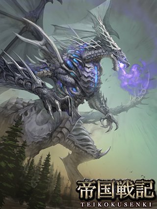 Uzivatel 帝国戦記 Na Twitteru カード紹介 グウィバー イラスト ムーピク アーサー王伝説に登場する 白き竜 その名は 毒蛇 を意味する 赤き竜 ア ドライグ ゴッホ と死闘を繰り広げたが その結末は 帝国戦記