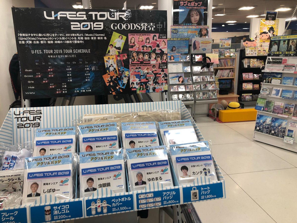 O Xrhsths Hmvイオンモール秋田 Sto Twitter Ufes Tour19グッズ入荷しました Uuum クリエイターならではのグッズが揃ってます おすすめは 水溜りボンド と 東海オンエア のアクリルバッジです U Fes Tour参加できない方も この機会にぜひ