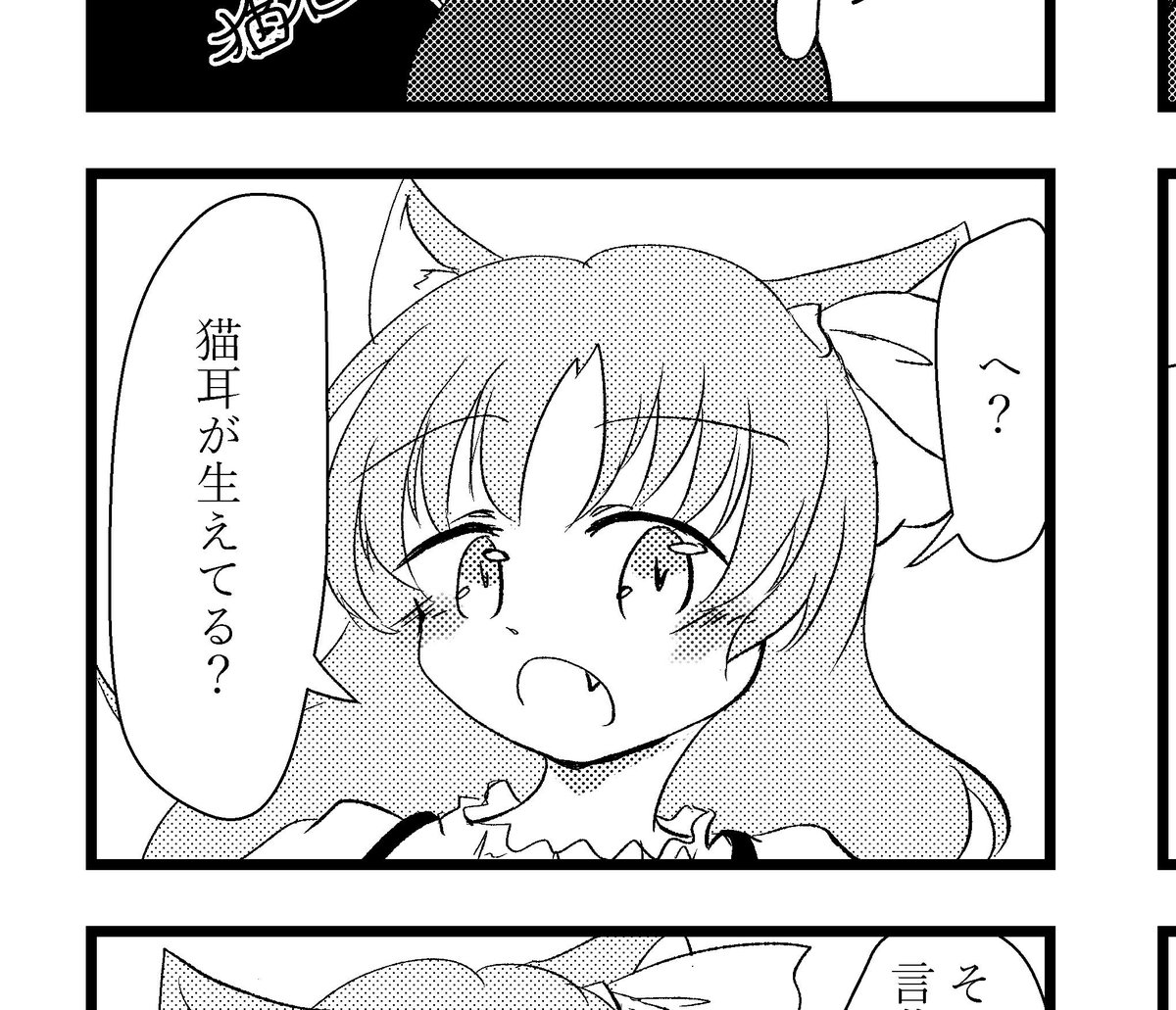 幺樂団カァニバルの新刊「にゃんだふるぱにっく!にゃのです!」
本文8pのコピ本でたぶん200円です。猫になって色々たいへん!みたいな話。封魔録組メインでなんか他の人も出ます。 