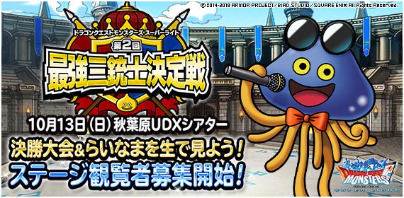 Dqmsl運営 On Twitter 第２回最強三銃士決定戦 決勝大会 第４６回らいなま ステージ観覧者の募集を開始しました 皆様のご応募 お待ちしております 応募はこちら Https T Co Ibw4aorwbj Dqmsl 最強三銃士決定戦