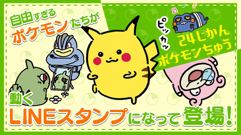 ポケモン公式ツイッター Na Twitteri イラストレーター ナガノさん描き下ろしのイラストがかわいく動くlineスタンプ 24じかんポケモンちゅう が好評発売中 10月5日 土 には 同じイラストを使用したコラボグッズも登場するよ T Co 29xj5mkaez