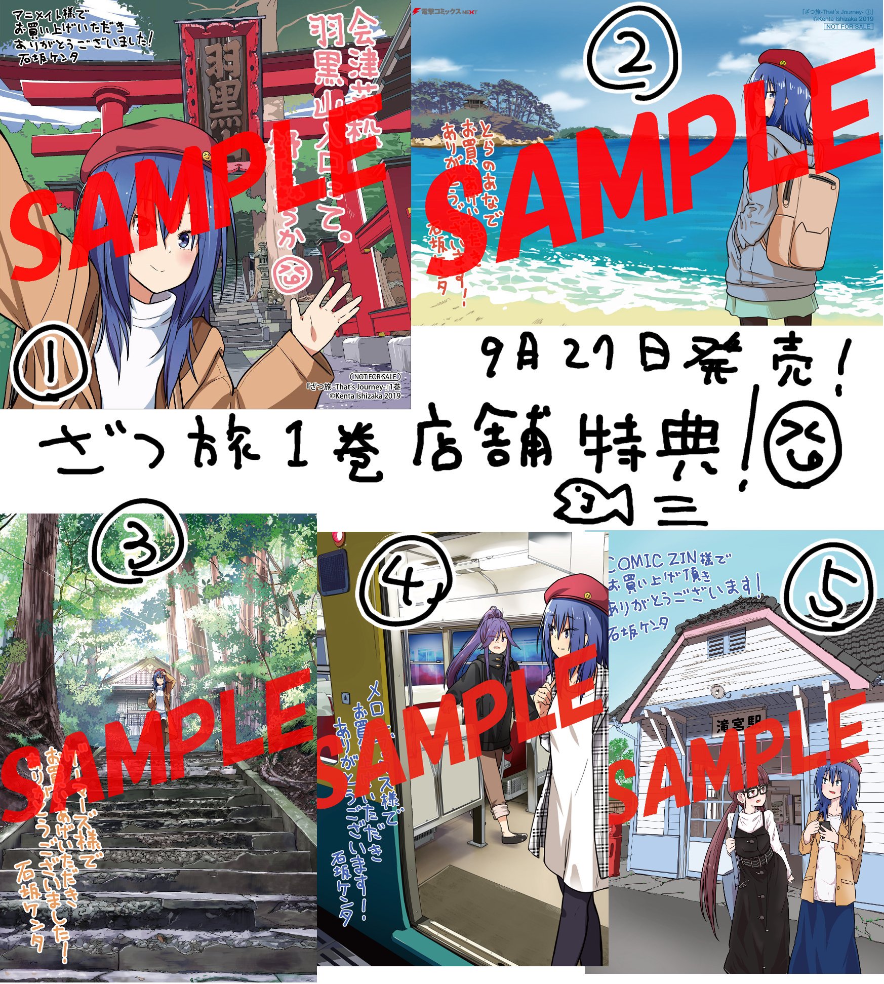 石坂ケンタ 単行本６巻１２月２５日発売 En Twitter ざつ旅 That S Journey の一巻が９月２７日に発売します この表紙絵が目印 そして店舗特典描かせて頂きました アニメイト様ミニ色紙 とらのあな様イラストカード ゲーマーズ様表紙絵ブロマイド