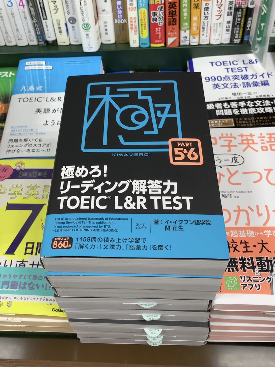 スリーエーネットワーク英語 諸外国語 三省堂書店有楽町店では 出来たての サンプル本 も手にとっていただけます 2カ所で展開ありがとうございます 極めろ リーディング解答力 Toeic L R Test Part5 6