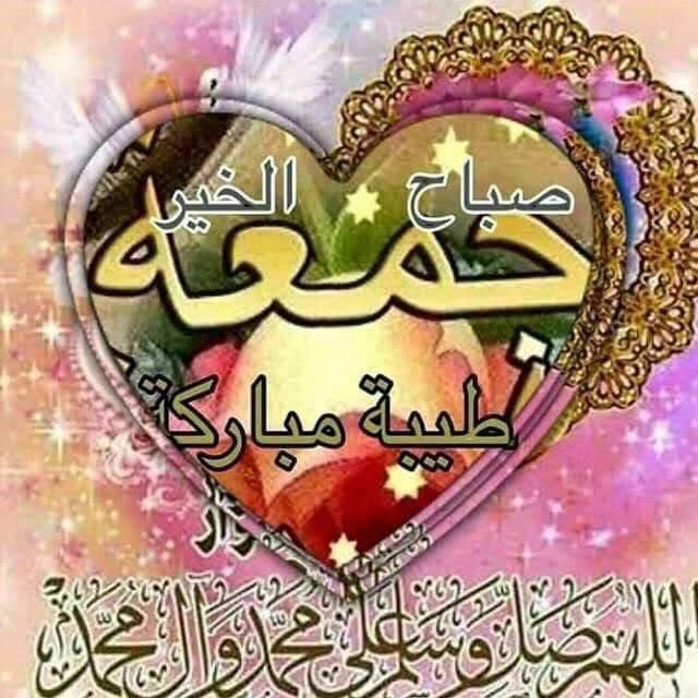 جمعة مباركة عليكم جميعا
