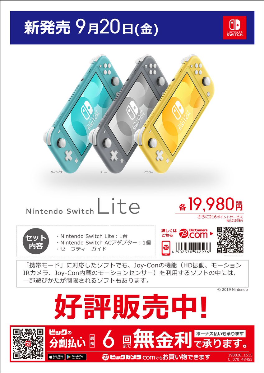 ビックカメラakiba 公式 アキバたん Auf Twitter 再掲 Nintendo Switch Lite 発売中 本日よりついに発売開始となりました 当店 まだまだ在庫ございます 19 980円 税抜 消費税 増税前にぜひご購入ください 7階ゲームコーナーレジにて販売し