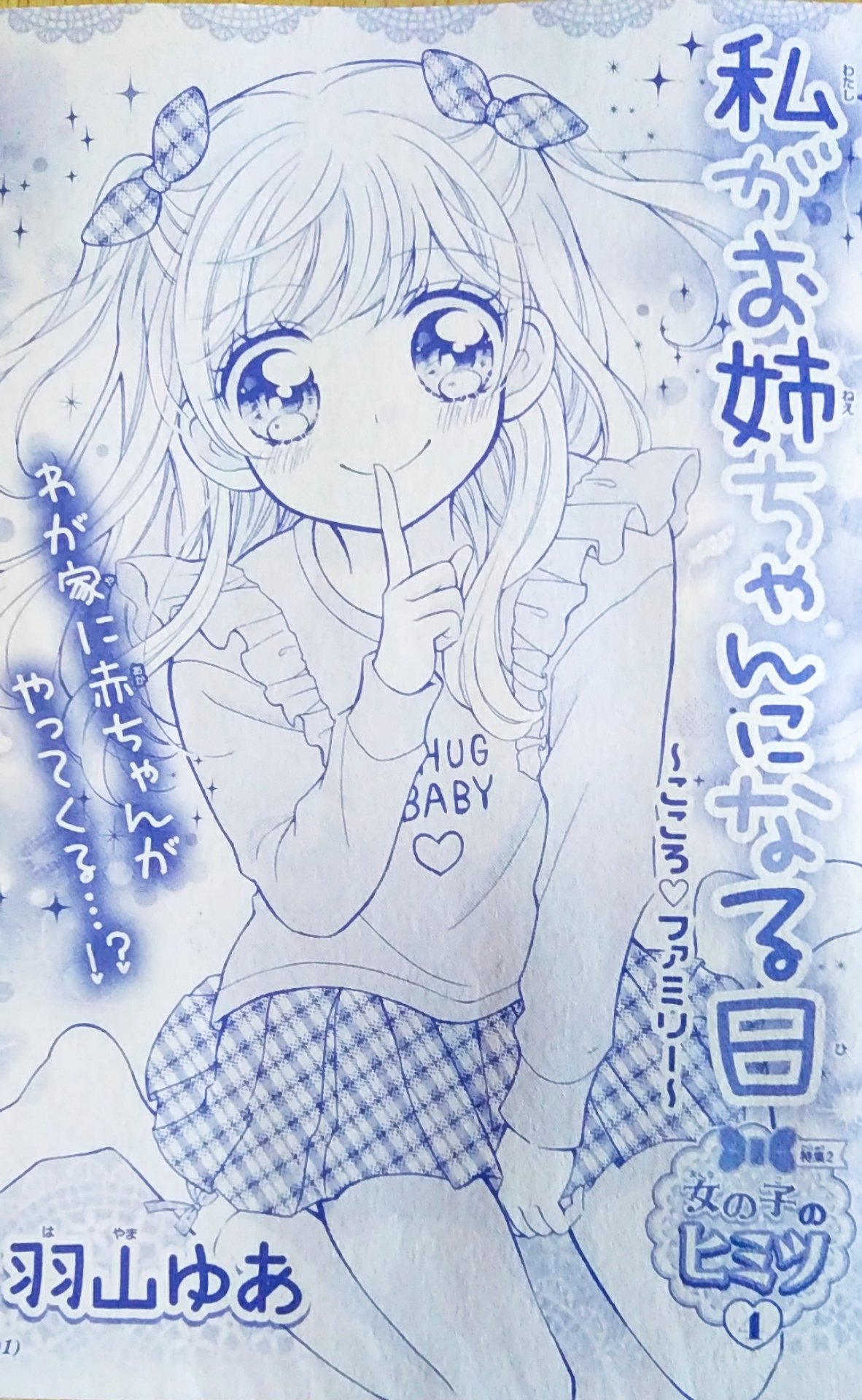 羽山 ゆあ 🥞ちゃおプラスにてマンガ配信中 on X: 