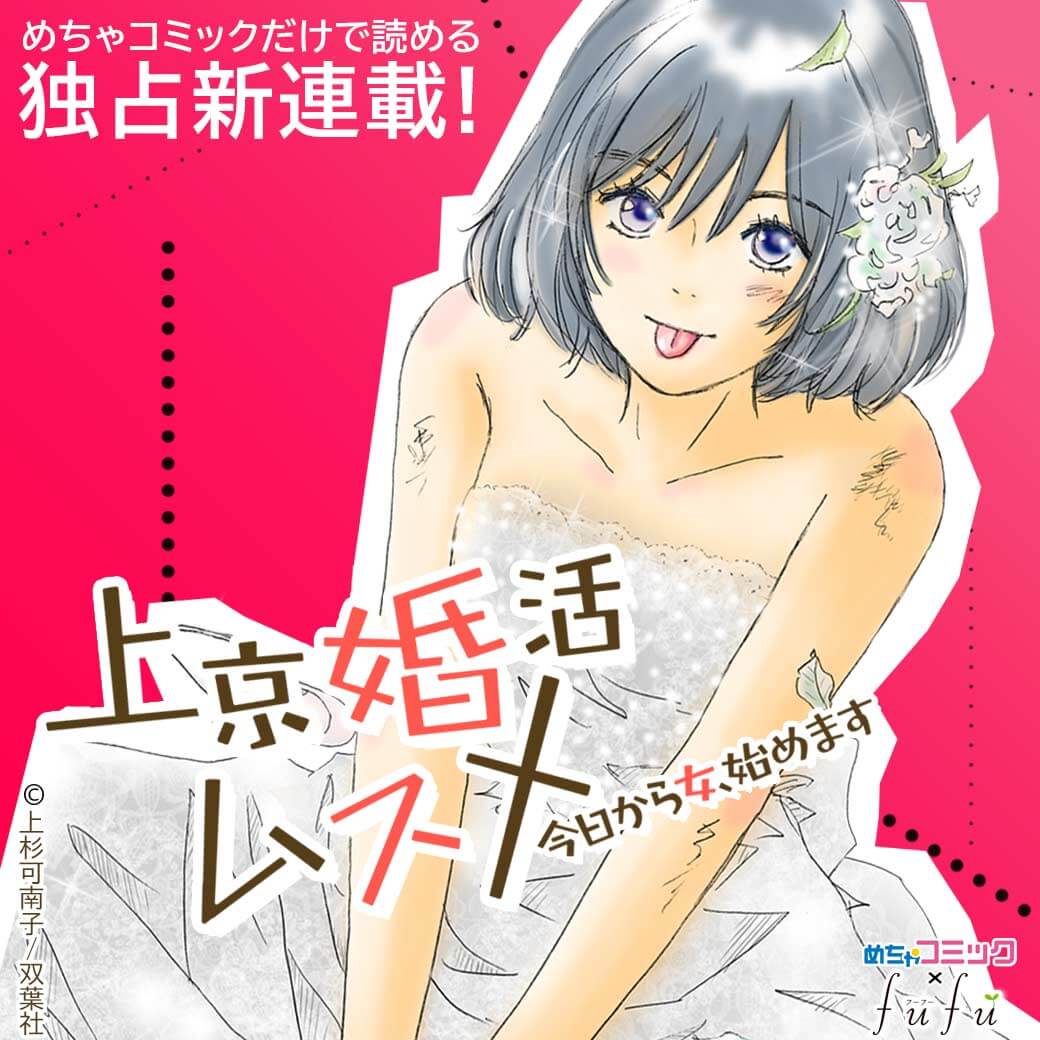 めちゃコミック めちゃコミ 速報 ここだけでしか読めない めちゃコミック Fufu 独占新連載開始 T Co Rabjtnsmod めちゃコミック めちゃコミックfufu 上京婚活ムスメ 上杉可南子 めちゃコミック めちゃコミ 速報 ここだけでしか読めない めちゃコミック Fufu 独占新連載開始 T Co Rabjtnsmod めちゃコミック めちゃコミックfufu 上京婚活ムスメ 上杉可南子