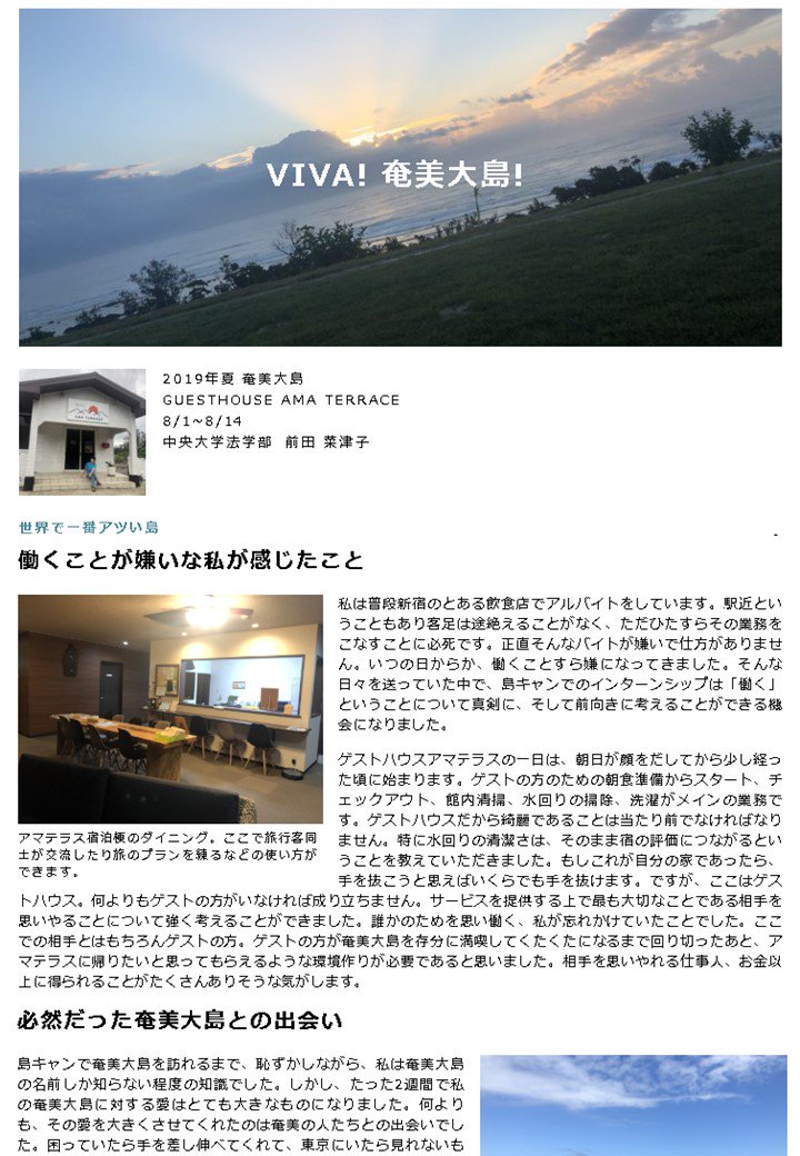 島キャン 島おこしインターンシップ Viva 奄美大島 この夏の島キャン生レポートをご紹介 奄美大島の ゲストハウス アマテラス に就業した島キャン生が 働くことが嫌いな私が感じたこと や 必然だった奄美大島との出会い と題して レポートに