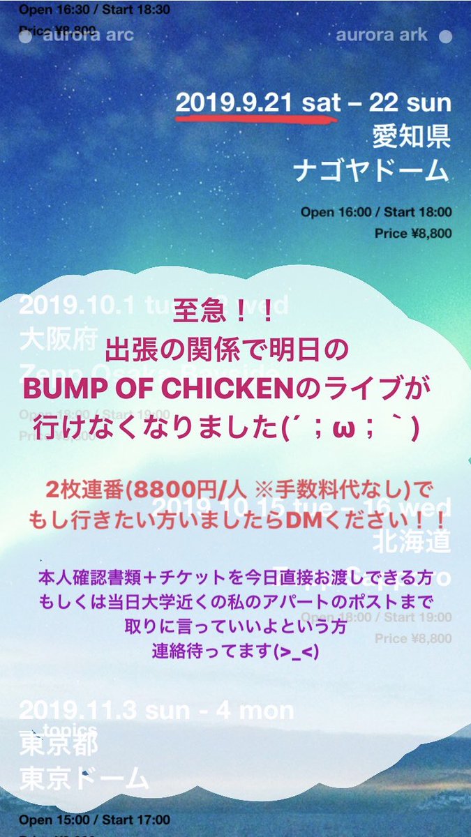 BUMP OF CHICKENのライブ
空席つくりたくない(´；ω；｀)
代表者女性名義です！
どなたか行きたい方いましたら連絡ください(´；ω；｀)