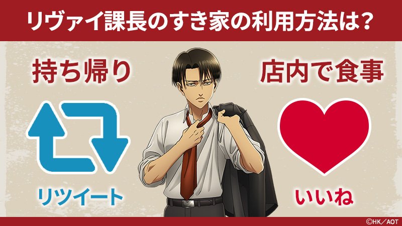 Uzivatel すき家 公式 Na Twitteru あと2週間でキャンペーン終了ということで 今回のコラボに関するクイズを紹介 問1 リヴァイ課長のすき家の利用方法は 持ち帰り リツイート 店内で食事 いいね すき家 進撃の巨人 Shingeki 株式会社調査兵団