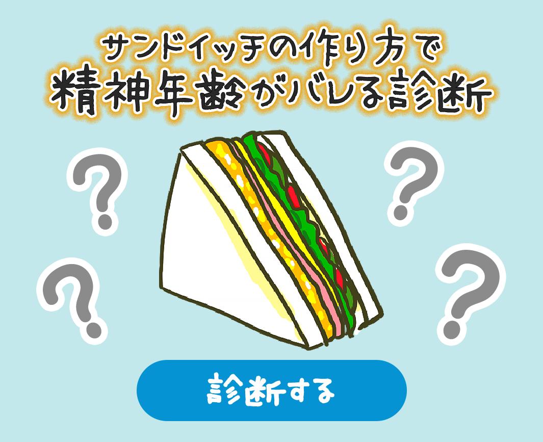 Lineタイムライン 好きなサンドイッチの具を選ぶだけ 4つの質問であなたの精神年齢が判明します 好きなサンドイッチを作るとあなたの精神年齢がバレる診断 公開中 診断する T Co Fhius2k0xk 精神年齢がバレる診断 ネタカード