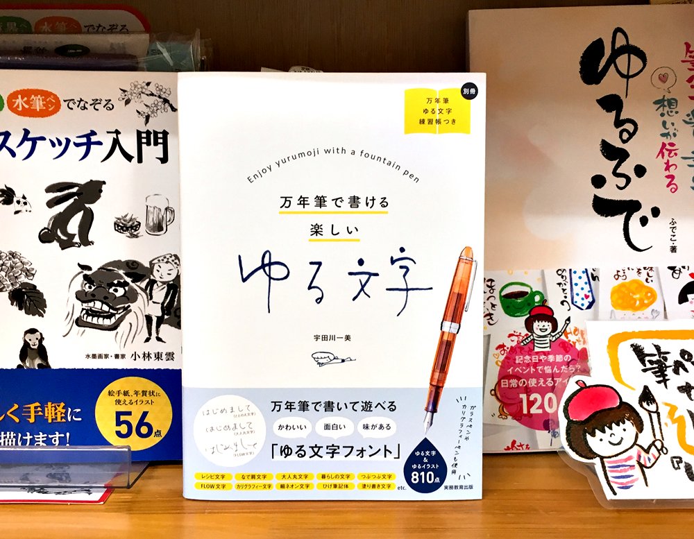 丸善ジュンク堂書店劇場 気になる本 万年筆で書ける楽しいゆる文字 宇田川一美 T Co J9f4dtaa0f 万年筆で ゆる文字 を書いてみませんか かわいくて個性的な ゆる文字フォント を紹介するほか ゆる イラストの書き方 ゆるローマ字